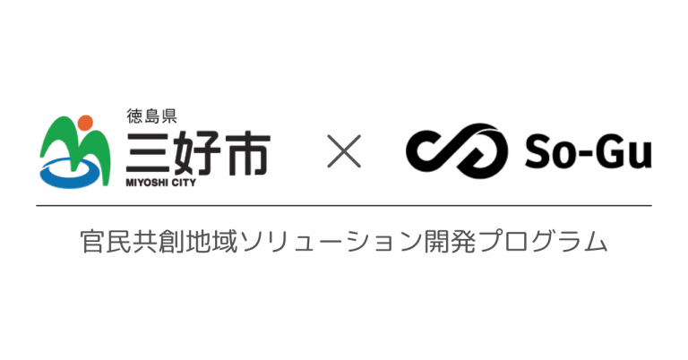 So Guが徳島県三好市と官民連携での地域共創プロジェクトを始動 So Gu
