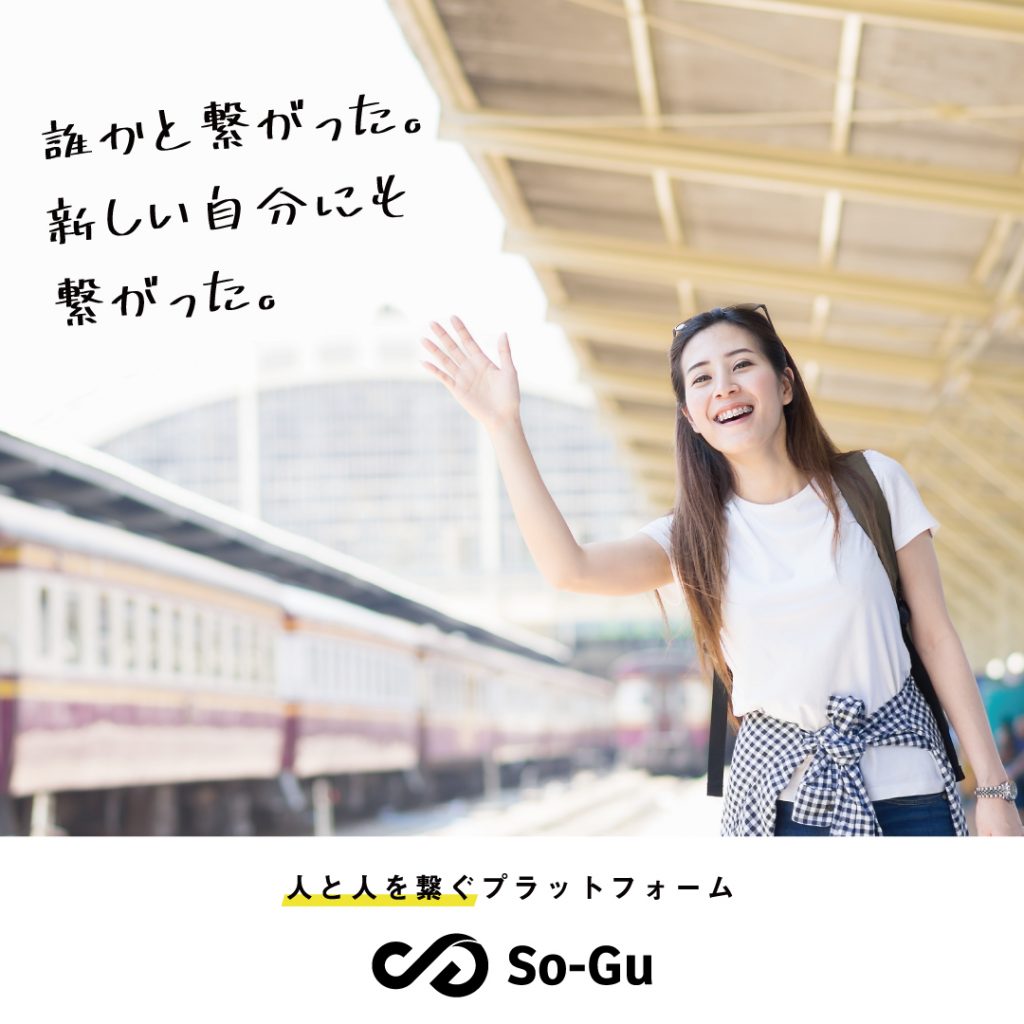 参加費無料 交通費補助あり So Gu体験モニター募集 So Gu